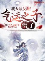 我天命反派！气运之子懵了章节列表