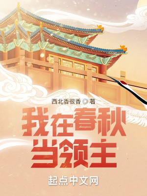 我在春秋当领主章节列表