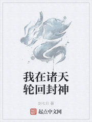我在诸天轮回封神章节列表