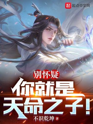 别怀疑，你就是天命之子！章节列表