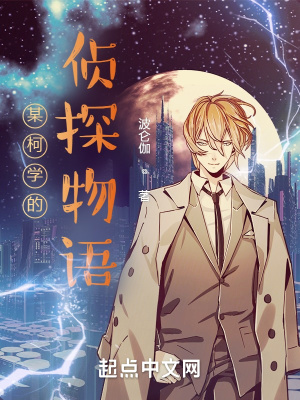 某柯学的侦探物语章节列表
