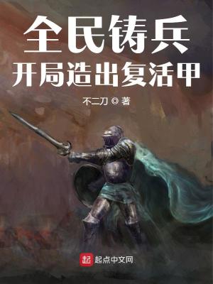 全民铸兵：开局造出复活甲章节列表