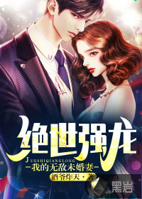 绝世强龙：我的无敌未婚妻章节列表