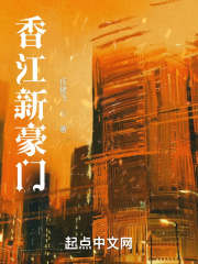 香江新豪门章节列表