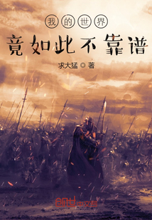 我的世界竟如此不靠谱章节列表