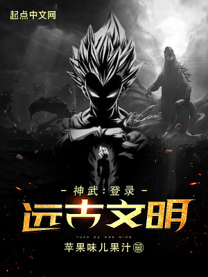 神武：登录远古文明章节列表