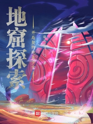 地窟探索：开局契约绝美少女章节列表