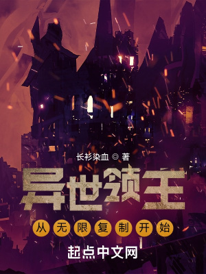 异世领主：从无限复制开始章节列表