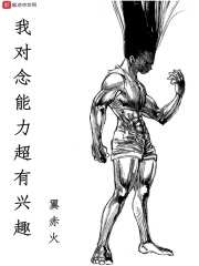我对念能力超有兴趣章节列表