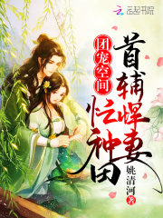 团宠空间：首辅悍妻忙种田章节列表