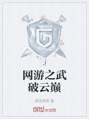 网游之武破云巅章节列表