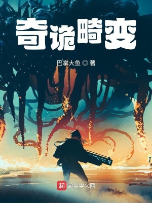 奇诡畸变章节列表