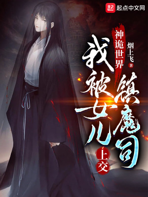 神诡世界，我被女儿上交镇魔司章节列表