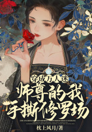 穿成万人迷师尊的我手撕修罗场章节列表