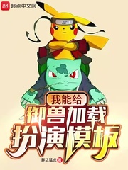 我能给御兽加载扮演模板章节列表