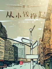 重生从小钱挣起章节列表