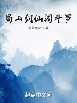 蜀山剑仙闯斗罗章节列表