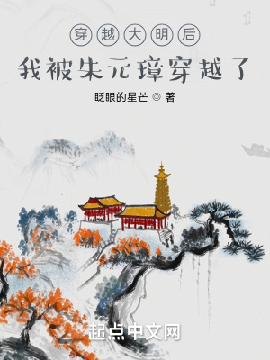 穿越大明后，我被朱元璋穿越了章节列表