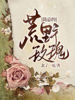 简总的荒野玫瑰章节列表
