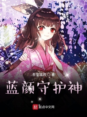 蓝颜守护神章节列表