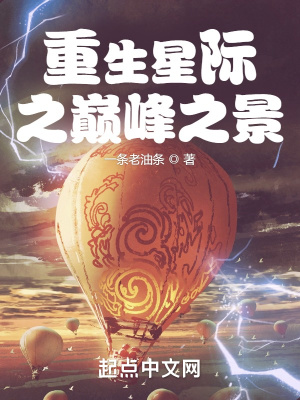 重生星际之巅峰之景章节列表