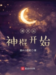 诸天从神棍开始章节列表