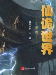 苟在仙诡世界章节列表