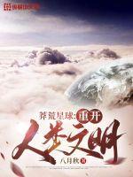 莽荒星球：重开人类文明章节列表