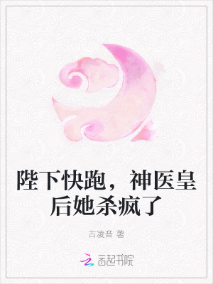 陛下快跑，神医皇后她杀疯了章节列表