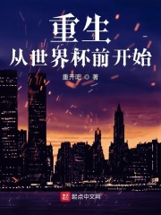 重生从世界杯前开始章节列表