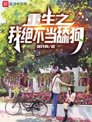 重生之我绝不当舔狗章节列表