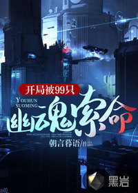 开局被99只幽魂索命章节列表