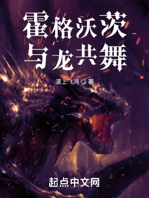 霍格沃茨与龙共舞章节列表