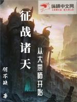 征战诸天：从大宗师开始章节列表