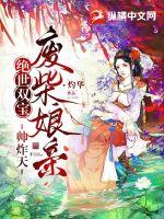 绝世双宝，废柴娘亲帅炸天章节列表