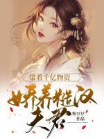 带着千亿物资娇养糙汉夫君章节列表