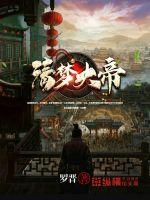 清梦大帝章节列表