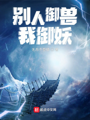 别人御兽我御妖章节列表