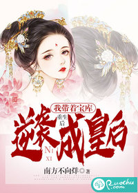 重生后，我带着宝库逆袭成皇后章节列表