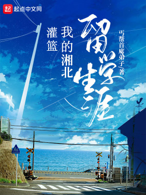 灌篮：我的湘北留学生涯章节列表