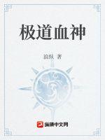 极道血神章节列表