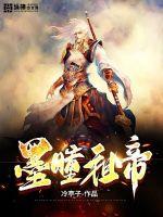 墨瞳祖帝章节列表