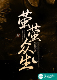 萤萤众生章节列表