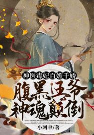 神医毒妃百媚千娇：腹黑王爷神魂颠倒章节列表