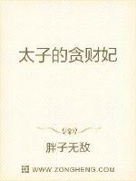太子妃一心只想躺赢章节列表