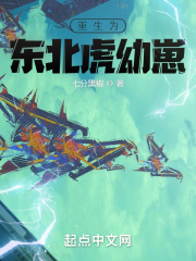 重生为东北虎幼崽章节列表
