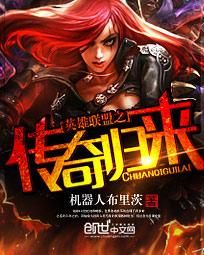 英雄联盟之传奇归来章节列表