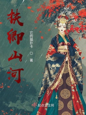 扶卿山河章节列表