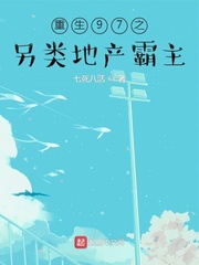 重生97之另类地产霸主章节列表