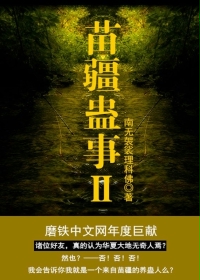苗疆蛊事2章节列表